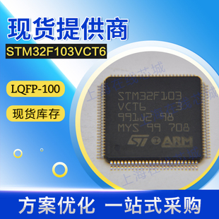 100 LQFP MCU芯片线性稳压原厂直销技术支持 STM32F103VCT6