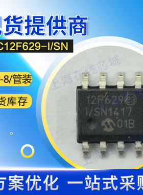 集成电路 PIC12F629-I / SN MICROCHIP SOP-8 线压稳定技术支持