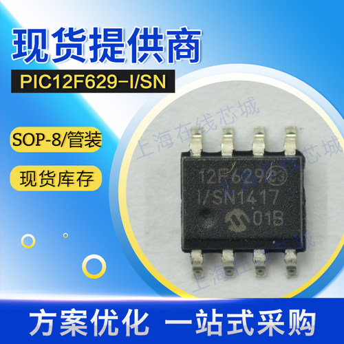 集成电路 PIC12F629-I / SN MICROCHIP SOP-8 线压稳定技术支持