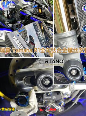 瑞莫 雅马哈Yamaha R1M全车全部位TC4钛合金螺丝原厂替换|烧蓝色
