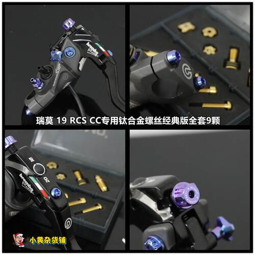瑞莫 布雷博RCS/RCS19cc直推上泵钛合金螺丝全套经典版含调节螺母