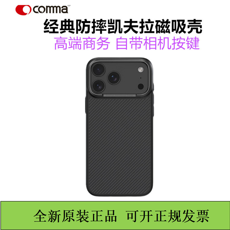 COMMA珂玛经典凯夫拉磁吸壳17promax防摔保护套适用于苹果17promax商务高端iPhone17pro手机壳