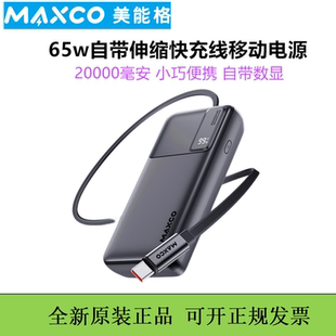 MAXCO美能格20000毫安自带快充线65w充电宝C口便携移动电源3C认证