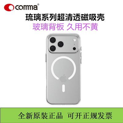COMMA珂玛透明磁吸iPhone17琉璃系列不发黄16promax保护壳适用于苹果17promax晶透壳