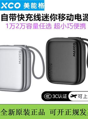 MAXCO美能格自带线充电宝迷你掌中宝快充移动电源typec口3c认证