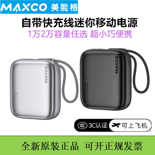 MAXCO美能格自带线充电宝迷你掌中宝快充移动电源typec口3c认证