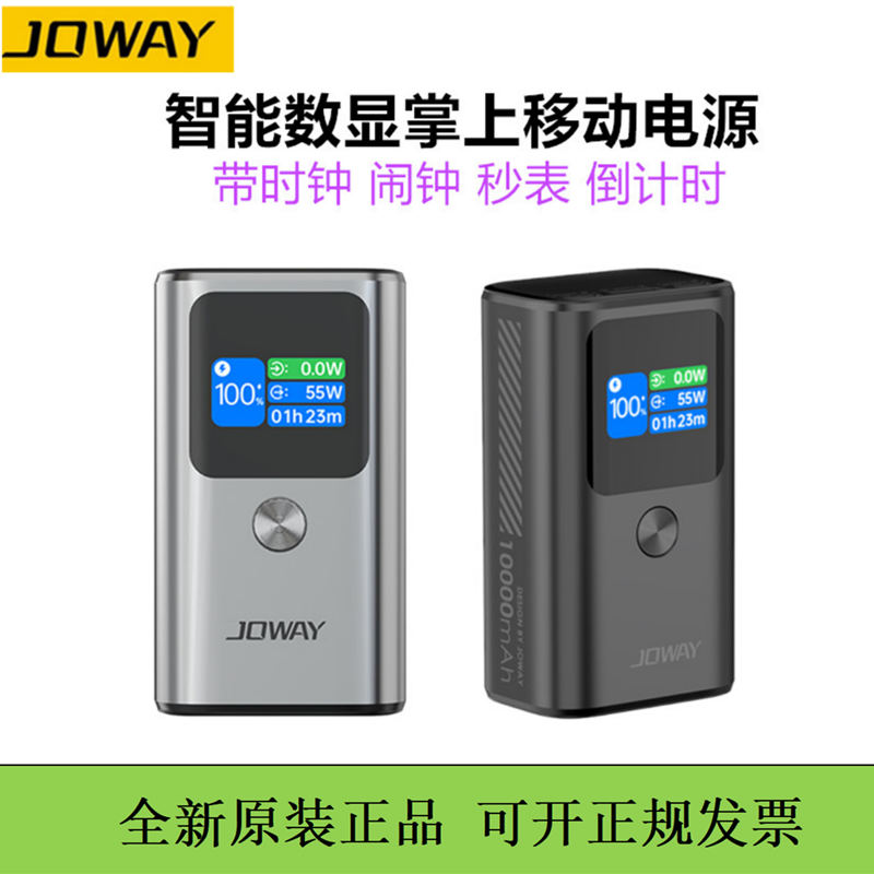 JOWAY喬威智能移動(dòng)電源數(shù)顯彩屏55w鋁合金雙向快充充電寶10000