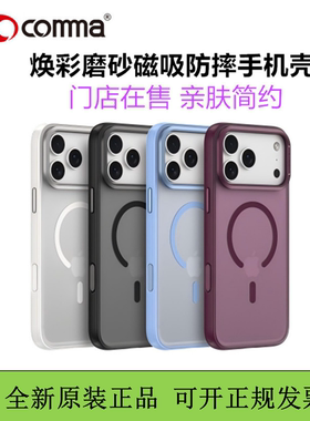 COMMA珂玛焕彩磨砂磁吸壳iPhone18promax肤感壳金属防摔自带拍照按键适用于苹果17pro亲肤手机壳