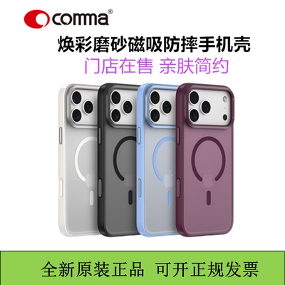 COMMA珂玛焕彩磨砂磁吸壳iPhone18promax肤感壳金属防摔自带拍照按键适用于苹果17pro亲肤手机壳