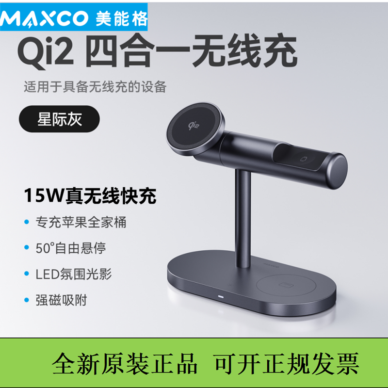 MAXCO美能格四合一磁吸无线充电器15W快充Qi2认证MagSafe磁吸适用于苹果12-17支持手机手表耳机支架底座