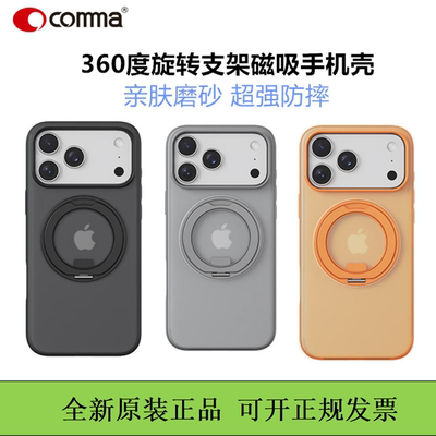 COMMA珂玛17promax支架磁吸手机壳360度旋转支架保护壳适用于苹果17肤感壳亲肤保护壳