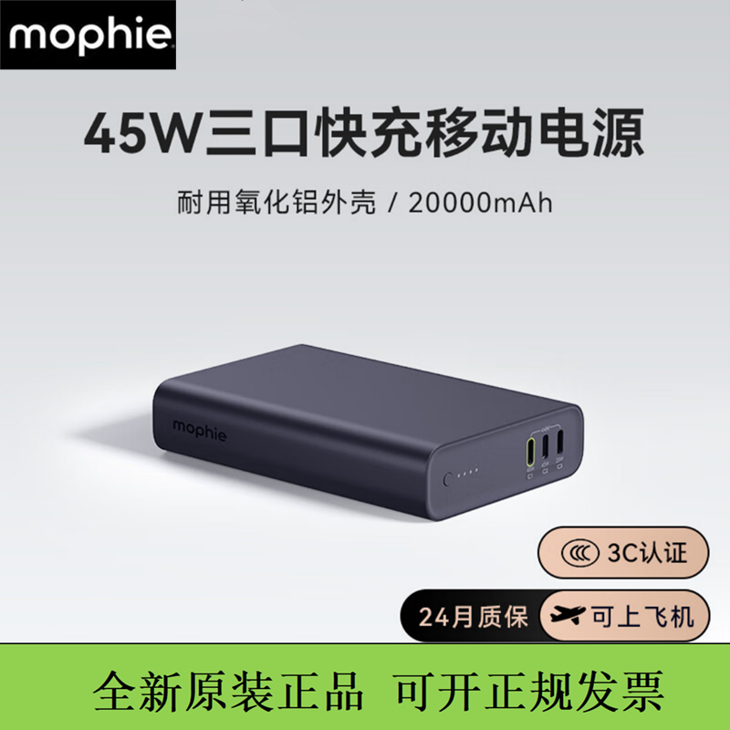 mophie摩尔菲新款充电宝45W快充20000毫安三口移动电源3c认证