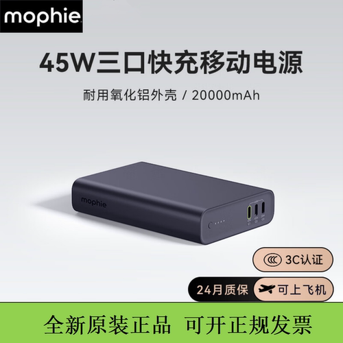 mophie摩尔菲新款充电宝45W快充20000毫安三口移动电源3c认证