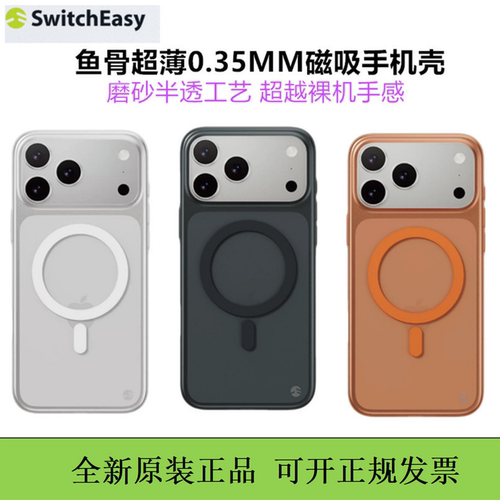 Switcheasy鱼骨牌磁吸苹果17promax手机壳iPhoneAir超薄0.35mm保护壳磨砂裸机手感