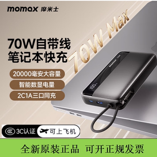 MOMAX摩米士70W自带线充电宝20000毫安快充大容量移动电源3c认证