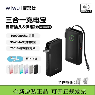 WIWU唯吾自带线充电宝自带插头三合一移动电源35w快充头3c认证