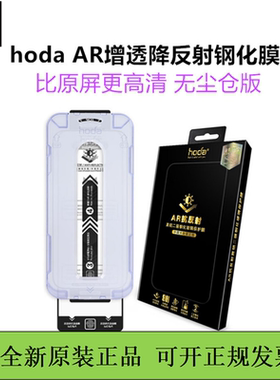 hoda好贴17Air膜AR抗反射增透膜iPhone16promax适用苹果iPhone17pro钢化膜护眼苹果15手机贴膜防偷窥磨砂