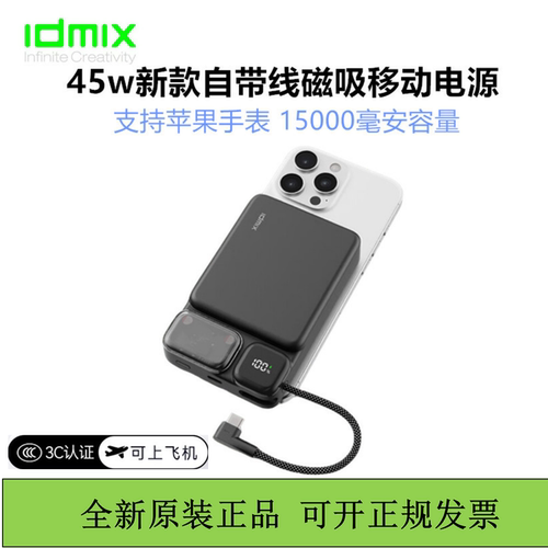 idmix大麦磁吸无线充电宝45w自带快充线移动电源15000毫安3c认证