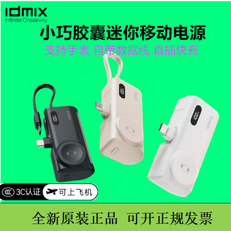 idmix大麦口袋充电宝自带线快充便携迷你尾插直插移动电源3c认证