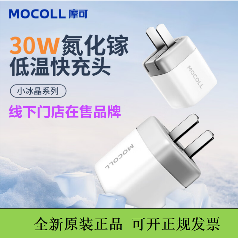 MOCOLL摩可30w氮化镓充电器迷你pd快充头iPhone17充电头适用于苹果16手机15promax适配器14pm平板
