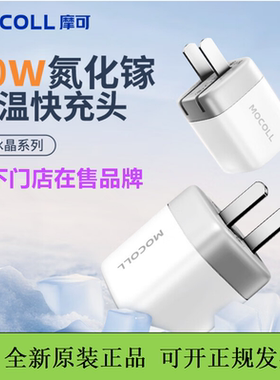 MOCOLL摩可30w氮化镓充电器迷你pd快充头iPhone17充电头适用于苹果16手机15promax适配器14pm平板