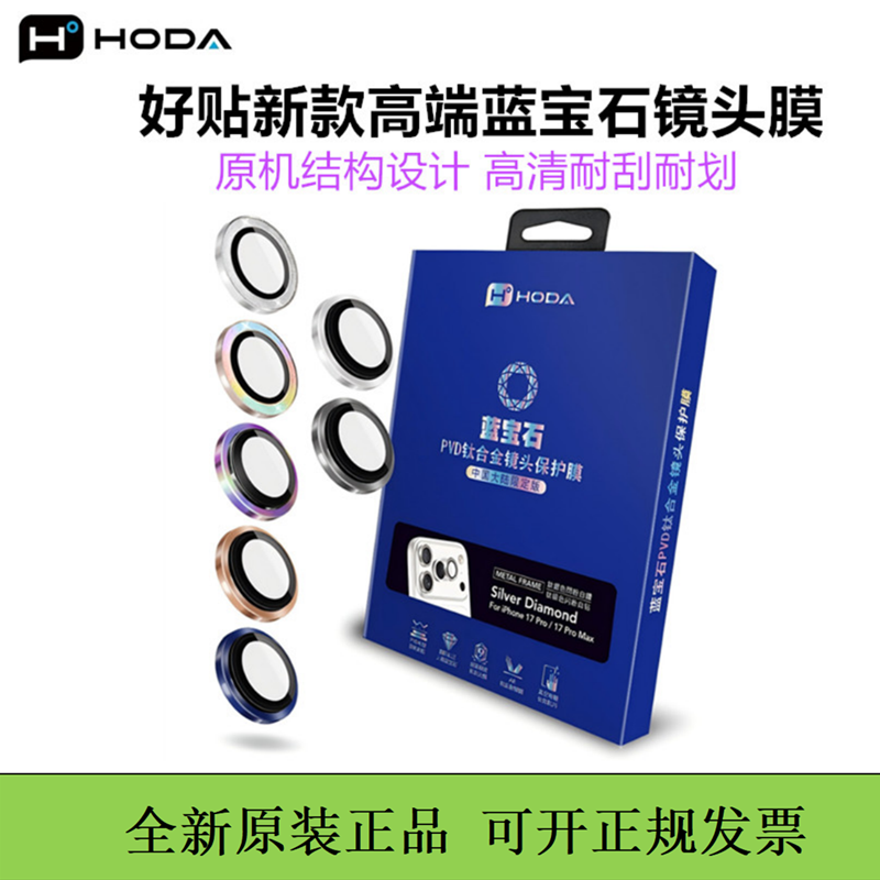 HODA好贴蓝宝石镜头膜17promax手机摄像头膜适用于iPhoneAir贴膜防摔耐刮防摔高清