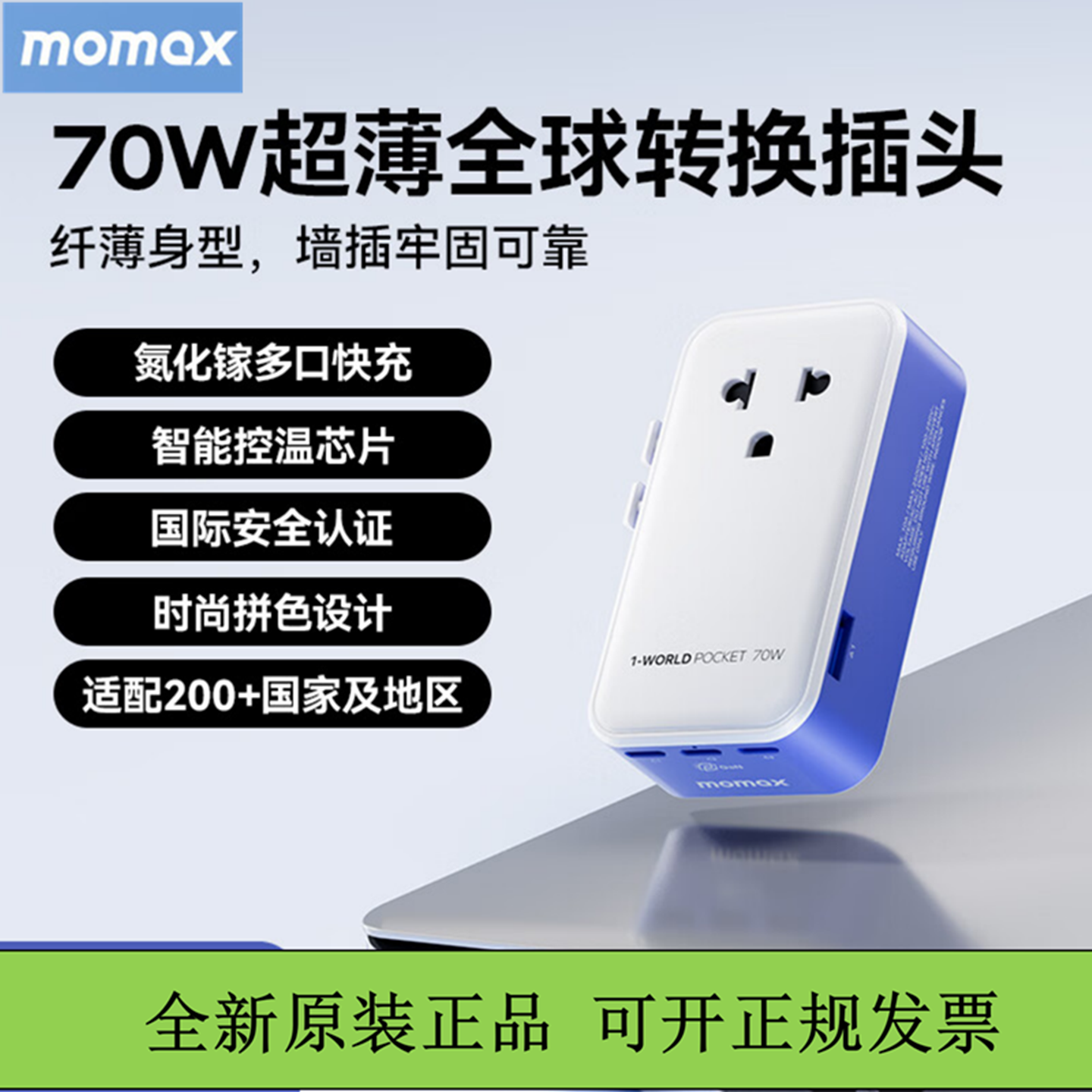 MOMAX摩米士超薄转换插头全球通香港美英欧标70W氮化镓充电器插座