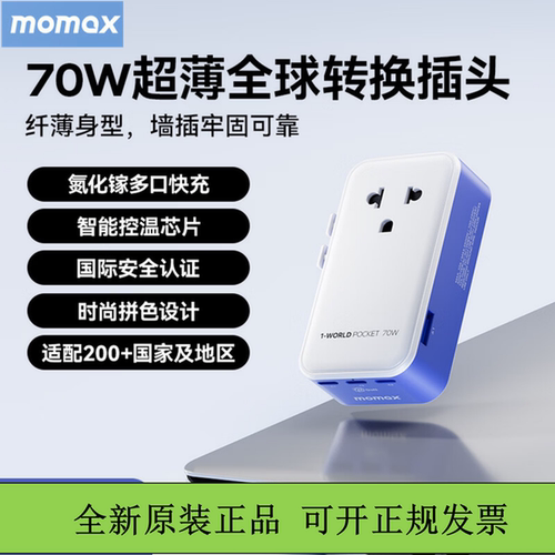MOMAX摩米士超薄转换插头全球通香港美英欧标70W氮化镓充电器插座