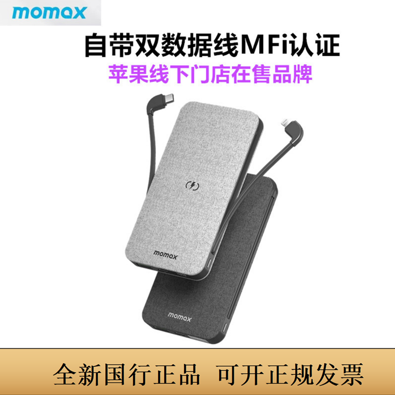 MOMAX摩米士充电宝自带线适用于苹果MFi认证iPhone16pro移动电源