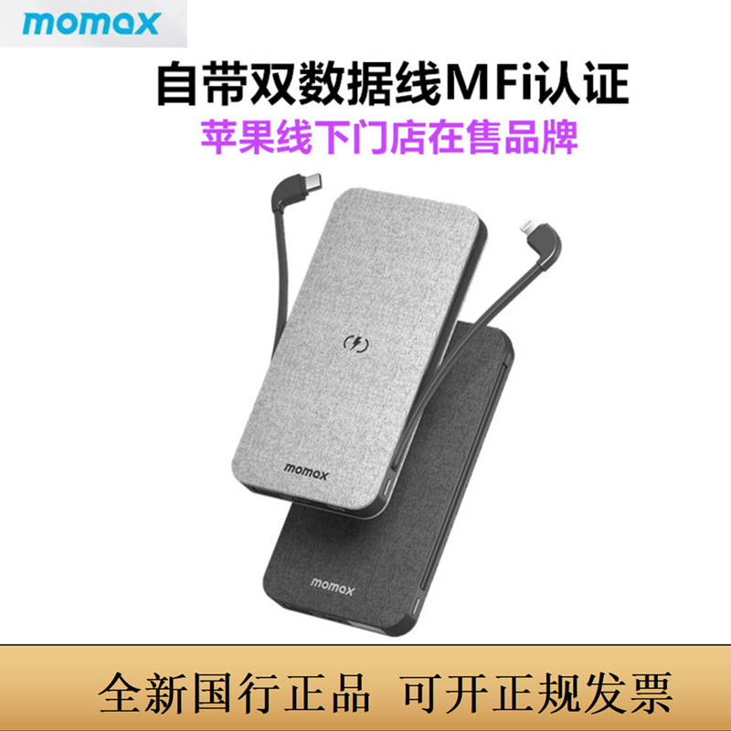 MOMAX摩米士充电宝自带线适用于苹果MFi认证iPhone15pro移动电源-封面