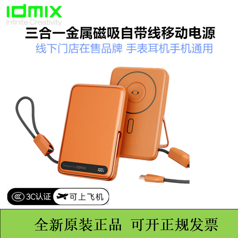 idmix大麦磁吸充电宝三合一自带线移动电源15w无线快充3c认证飞机