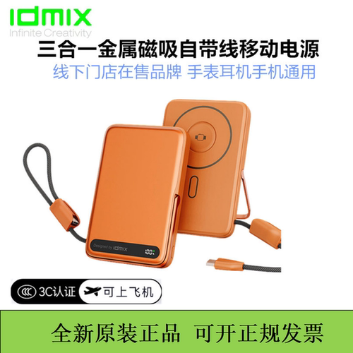 idmix大麦磁吸充电宝三合一自带线移动电源15w无线快充3c认证飞机