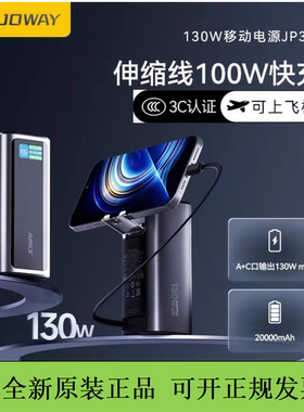 JOWAY乔威130w快充充电宝自带伸缩线支架移动电源20000毫安3C认证