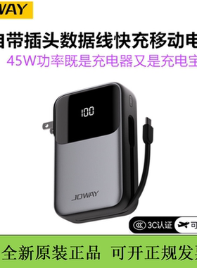 JOWAY乔威自带插头充电宝20000毫安带快充线45w快充移动电源支架