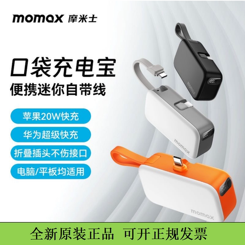 MOMAX摩米士口袋充电宝带线20W快充迷你适用苹果17/16promax电源