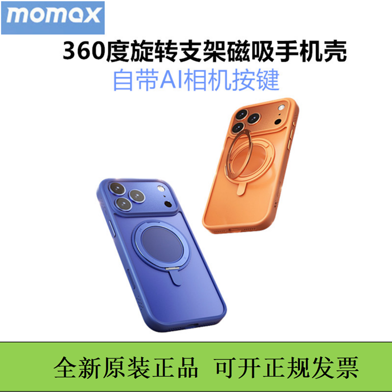 MOMAX摩米士旋转支架磁吸壳适用苹果17ProMax手机壳金属带按键保护iPhone17新款保护壳magsafa保护套