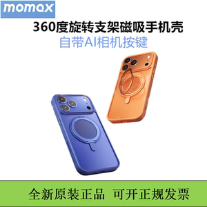 MOMAX摩米士旋转支架磁吸壳适用苹果17ProMax手机壳金属带按键保护iPhone17新款保护壳magsafa保护套