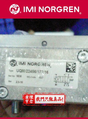 UQM/22456/6123/16 Norgren电磁阀 英国诺冠 22152 22354 123 172