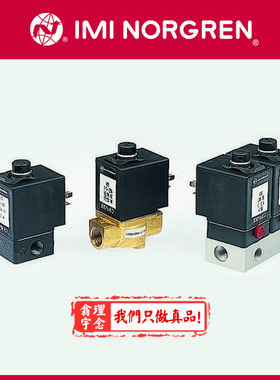 V05X486L-Q116A  Norgren电磁阀 英国诺冠 提升阀管式 底板式连接