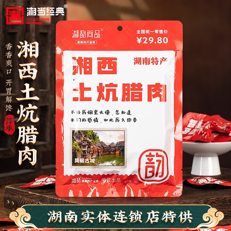 湘当经典湘西土炕腊肉85g湖南香辣猪肉脯麻辣即食景区同款包邮
