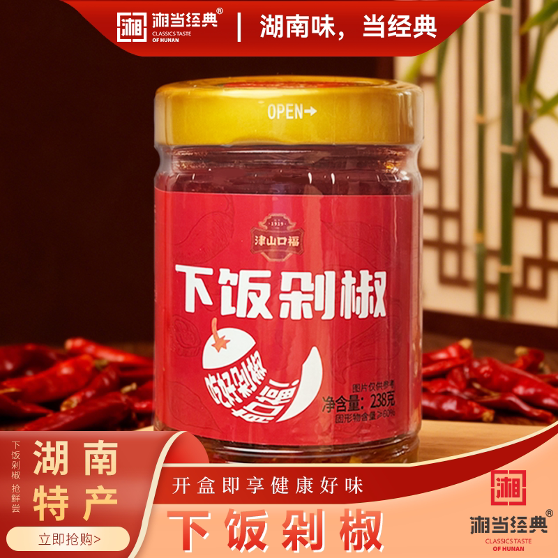 湘当经典下饭剁椒津山口福湖南特产瓶装辣椒酱长沙开胃菜拌面酱料