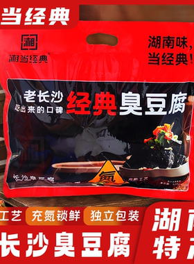 湘当经典湖南特产528克汤泡臭豆腐长沙街头小吃导游同款