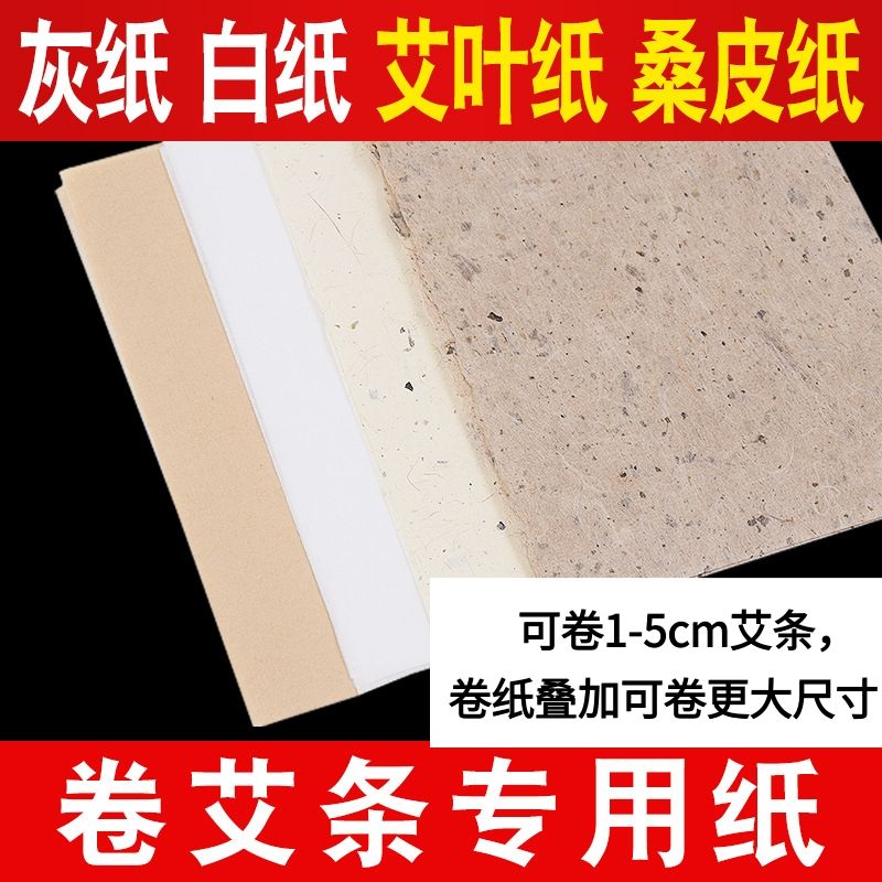 卷艾条专用纸手工制作艾条桑皮纸