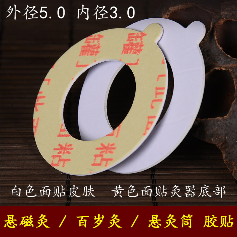 艾灸筒底部粘胶悬磁百岁灸圆胶贴