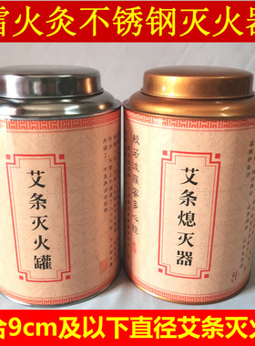 大号艾灸灭火筒不锈钢艾条艾柱熄灭罐美容院雷火灸粗艾条熄灭工具