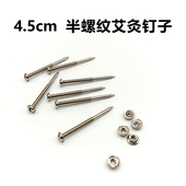 4.5cm半螺纹艾灸钉子艾灸盒艾灸罐配件碳钢钉 插艾柱艾条艾灸底座