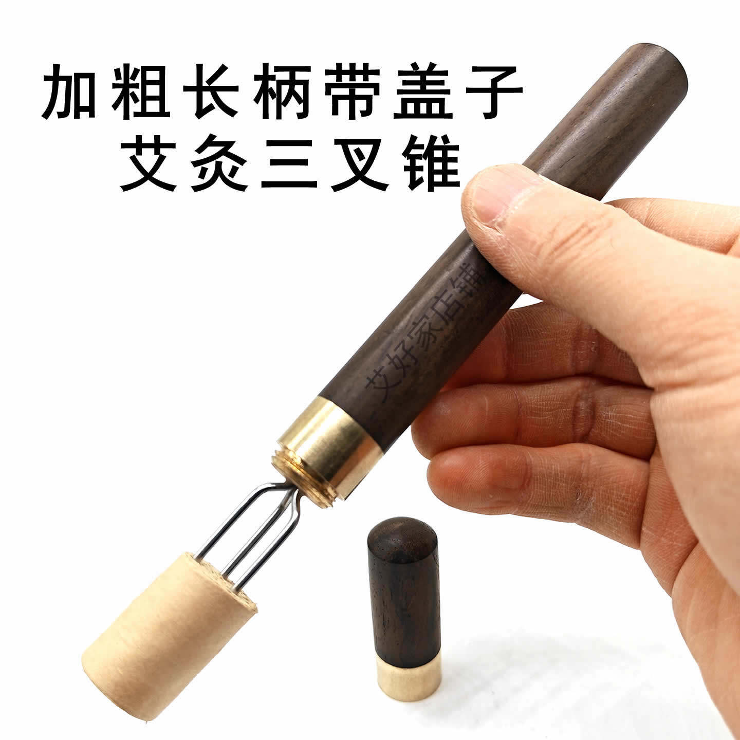 2026新款加长艾灸三叉针带盖家用手持艾条艾柱延长锥雷火灸头子叉