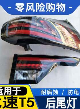 适用于比速汽车T5后尾灯总成倒车煞车灯左右方向灯内外背箱后灯罩