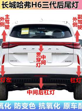 适配长城哈弗H6三代国潮版后尾灯罩H6后杠灯雾灯中间贯穿灯刹车灯