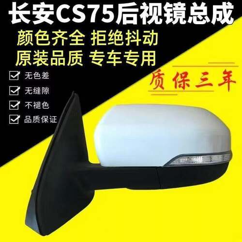 适用于14-20年款长安cs75后视镜总成左右反光镜后照镜带漆带颜色